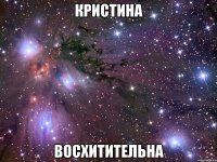 кристина восхитительна