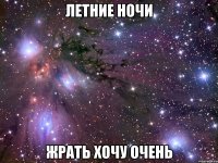 летние ночи жрать хочу очень