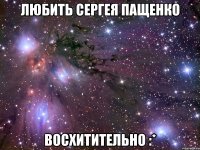 любить сергея пащенко восхитительно :*