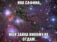 яна сафина моя зайка никому не отдам