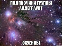 подписчики группы андеграунт охуенны