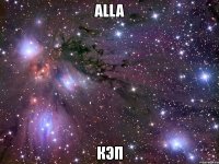 alla кэп