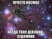 просто космос когда твоя девушка - художник