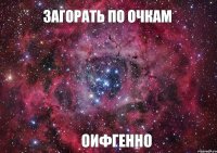 Загорать по очкам оифгенно