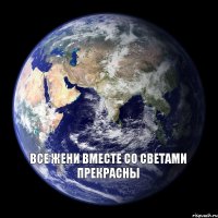 Все Жени вместе со Светами прекрасны 