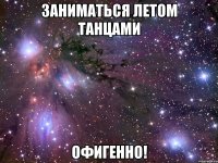 заниматься летом танцами офигенно!