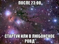 после 23:00 стартуй или в любонское ровд