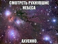 смотреть рухнувшие небеса ахуенно