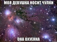 моя девушка носит чулки она охуенна