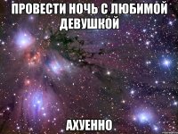 провести ночь с любимой девушкой ахуенно