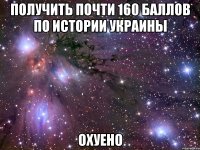 получить почти 160 баллов по истории украины охуено