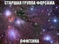 старшая группа форсажа офигенна