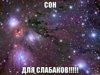 сон для слабаков!!!