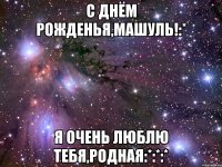 с днём рожденья,машуль!:* я очень люблю тебя,родная:*:*:*