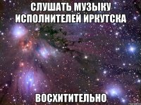 слушать музыку исполнителей иркутска восхитительно