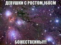 девушки с ростом 168см божественны!!!