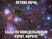 летние ночи саша по понедельникам курит, короче