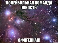 волейбольная команда юность офигенна!!!