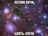 летние ночи блять, хуёчи