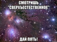 смотришь "сверхъестественное" дай пять!