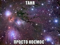 таня просто космос *