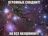 огромные скидки!!! на все наушники!!!