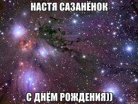 настя сазанёнок с днём рождения))