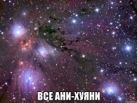  все ани-хуяни