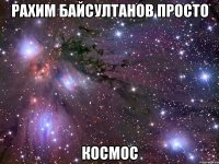 рахим байсултанов просто космос