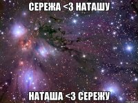 сережа <3 наташу наташа <3 сережу