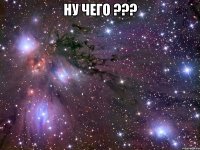 ну чего ??? 