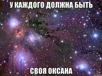 у каждого должна быть своя оксана