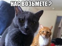 нас возьмете ? 