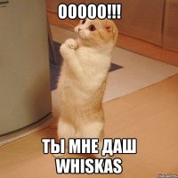 ооооо!!! ты мне даш whiskas