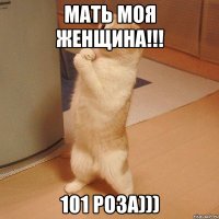 мать моя женщина!!! 101 роза)))