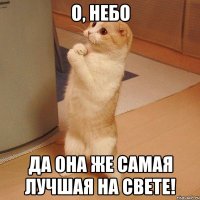 о, небо да она же самая лучшая на свете!