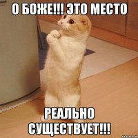 о боже!!! это место реально существует!!!