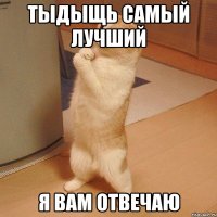 тыдыщь самый лучший я вам отвечаю