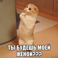  ты будешь моей женой???