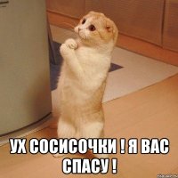  ух сосисочки ! я вас спасу !