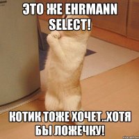 это же ehrmann select! котик тоже хочет..хотя бы ложечку!