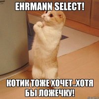 ehrmann select! котик тоже хочет..хотя бы ложечку!