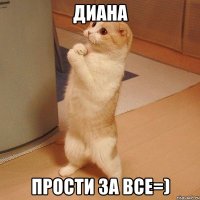 диана прости за все=)