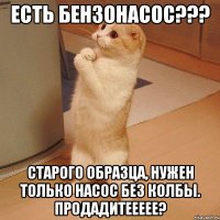 есть бензонасос??? старого образца, нужен только насос без колбы. продадитеееее?