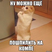 ну можно ещё пошпилить на компе