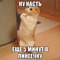 ну насть еще 5 минут в линеечку