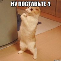 ну поставьте 4 