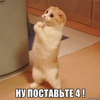  ну поставьте 4 !