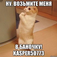 ну, возьмите меня в баночку! kasper50773