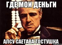 где мои деньги алсу саетава тостушка